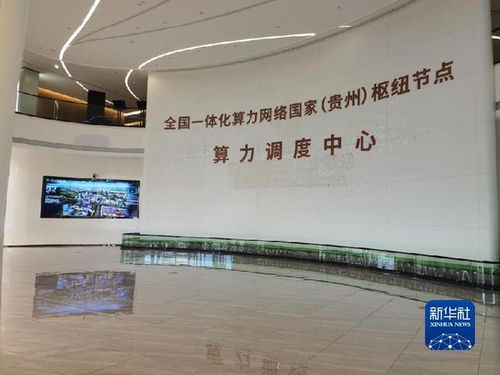 貴州貴安新區(qū) 搶抓 新基建 數(shù)據(jù)中心創(chuàng)新機(jī)