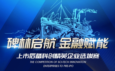 2021“碑林啟航 金融賦能”上市后備科創(chuàng)精英選拔賽啟動(dòng)，助力科創(chuàng)企業(yè)騰飛